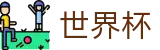 国际足联世界杯中文外围下注站 · 买球赛中奖怎么领怎么算钱